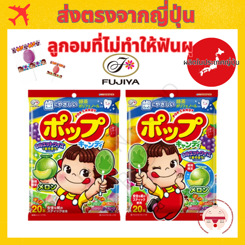 ลูกอมที่ไม่ทำให้ฟันผุ ลูกอมแท่งจากฟูจิยะ ร้านขนมที่มีชื่อเสียงมายาวนานในญี่ปุ่น/มีโพลีฟีนอลชาเขียวที่อ่อนโยนต่อฟัน/เหมาะสำหรับเด็ก