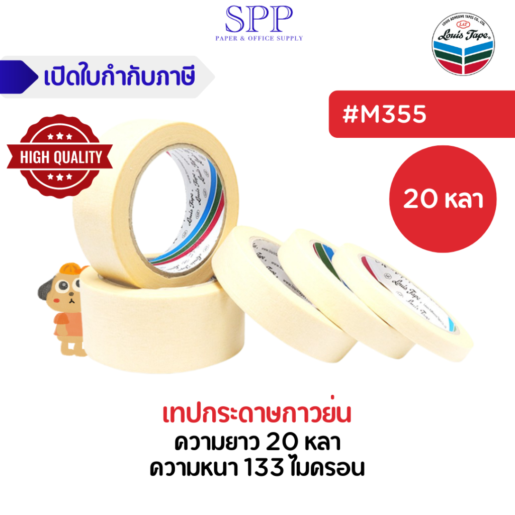 กาวย่น เทปกาว หลุยส์เทป เทปกระดาษกาวย่น (M355) 20 หลา ยี่ห้อ LOUIS TAPE จำนวน 1 ม้วน
