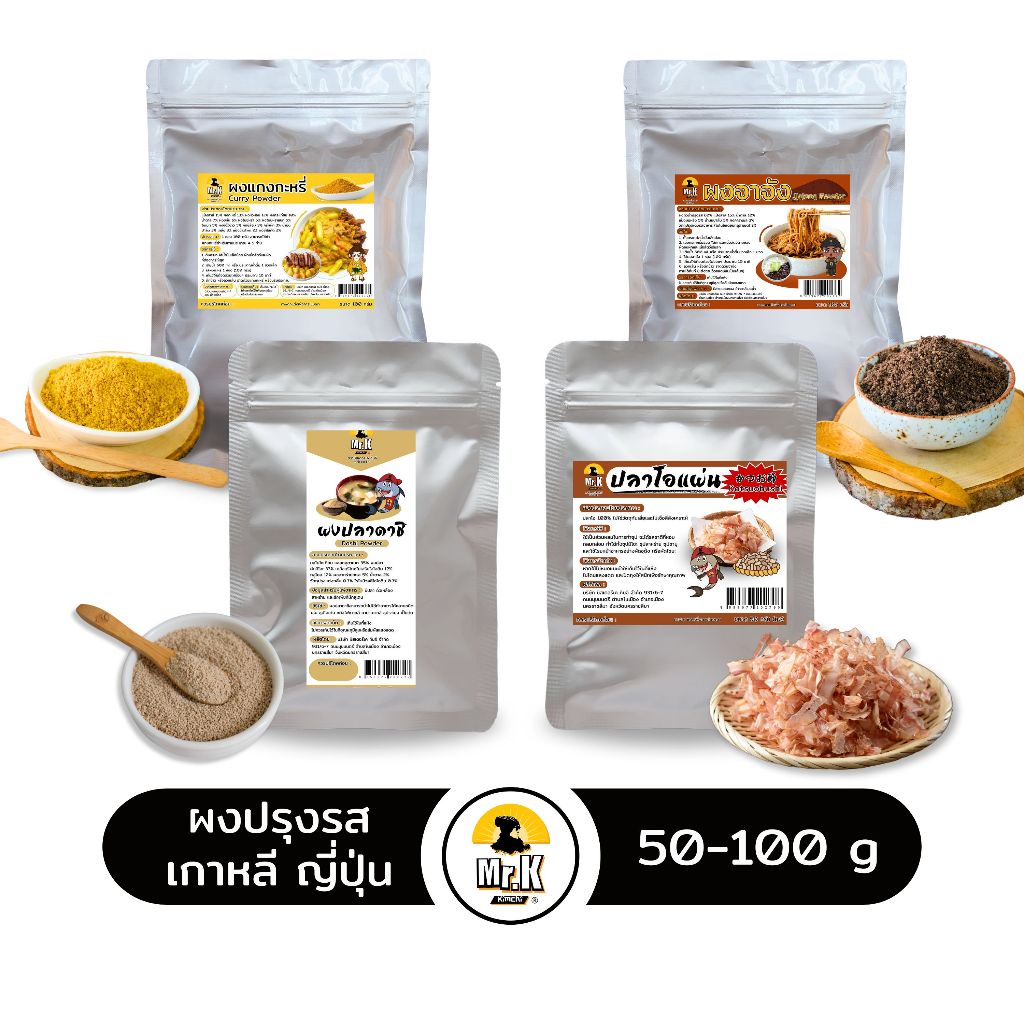 ผงปรุงรสเกาหลี ญี่ปุ่น ผงปลา ผงดาชิ ผงปลาดาชิ ผงเห็ดหอม ผงปลาเอ็นโชวี่ ผงแกงกระหรี่ ผงจาจัง