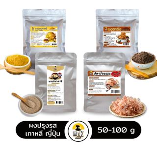 ผงปรุงรสเกาหลี ญี่ปุ่น ผงปลา ผงดาชิ ผงปลาดาชิ ผงเห็ดหอม ผงปล…