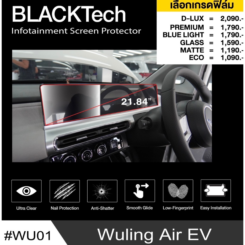 ฟิล์มกันรอยหน้าจอรถยนต์ สำหรับ Wuling Air EV ฟิล์มขนาด21.84 นิ้ว (WU01) BLACKTech by ARCTIC (มี 8 เก