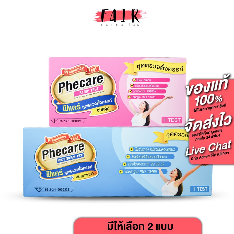 Phecare Pregnancy Test Midstream/Strip Test ฟีแคร์ ชุดตรวจตั้งครรภ์ ชนิดจุ่ม/ชนิดปากกา [1 Test]