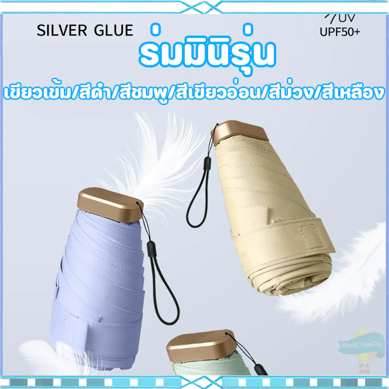 พร้อมส่ง ร่มแคปซูล ร่มพับ UV พกพาง่าย กันยูวี 99.9% ร่มขนาดเล็ก