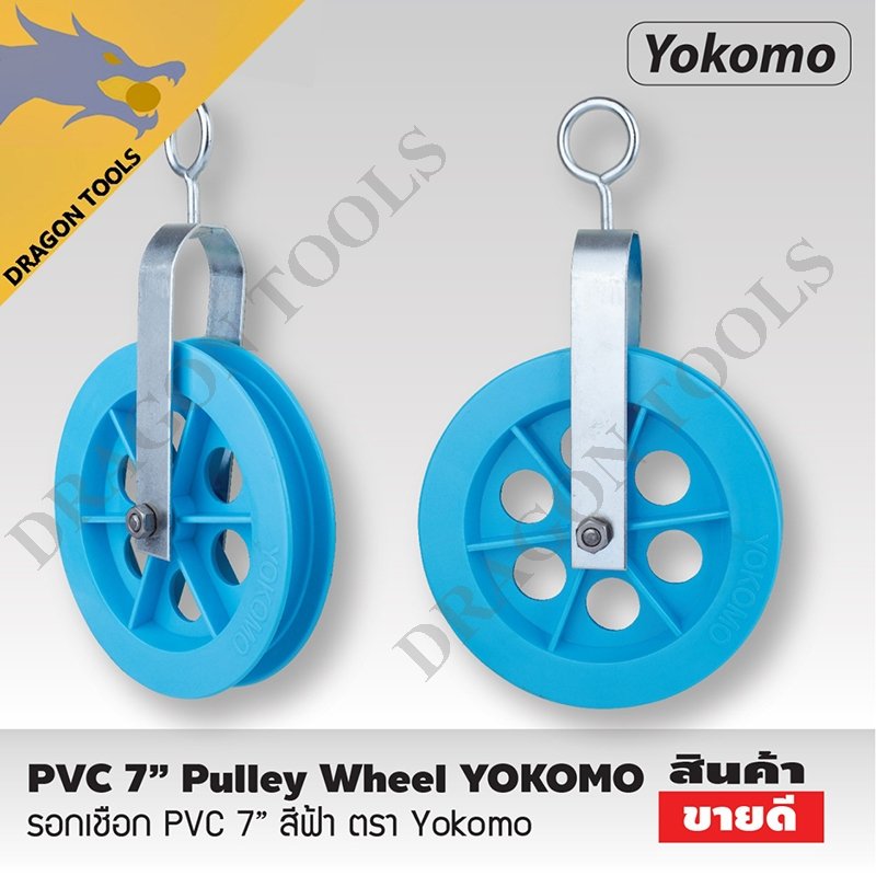 รอก PVC 7 นิ้ว สีฟ้า YOKOMO รอก รอกเชือก รอกPVC รอกพลาสติก รอก