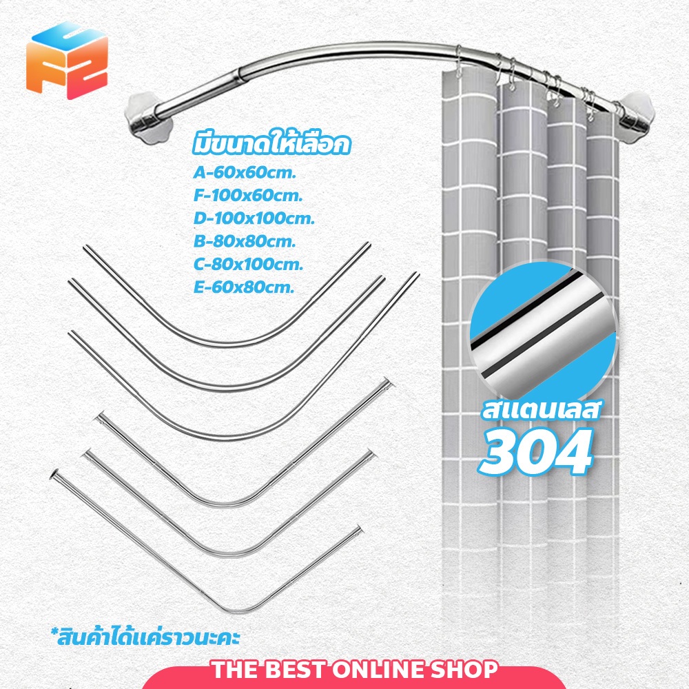 F2C ราวม่านห้องน้ำ  แขวนผ้าม่าน ท่อสแตนเลสโค้ง