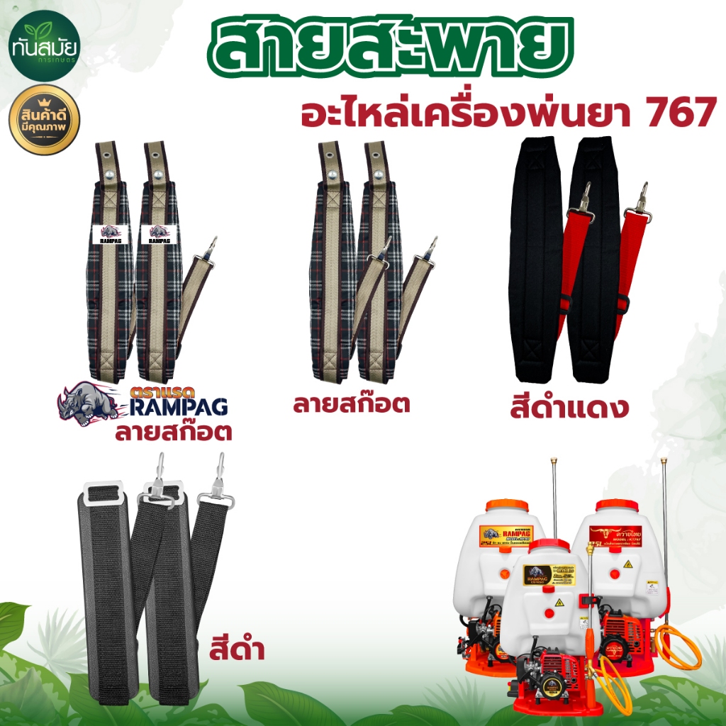 ซื้อ สายสะพาย(ลายสก็อต) เครื่องพ่นยา767 ผ้าหนา 3 ชั้น นุ่ม เครื่องพ่นลม อย่างดี พร้อมส่ง