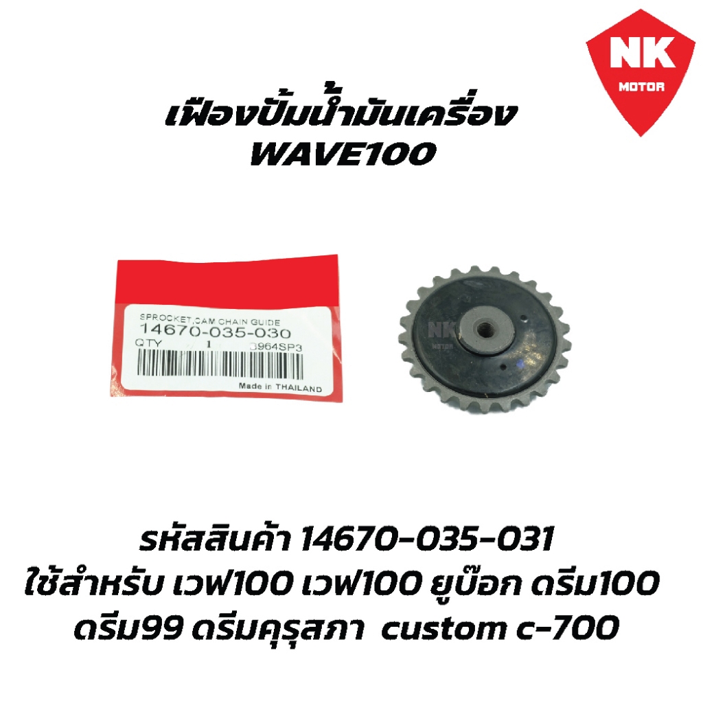 เฟืองปั้มน้ำมันเครื่อง WAVE100 เวฟ1000 DREAM ดรีมคุรุสภา
