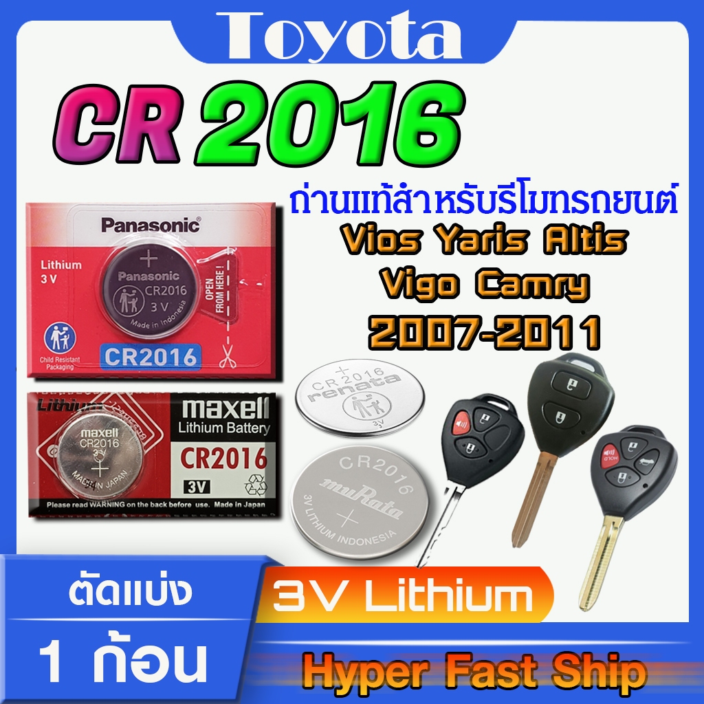 ถ่านรีโมท Toyota vios yaris altis vigo camry 2007-2011 แท้ ตรงรุ่นล้าน% จากญี่ปุ่น (CR2016)