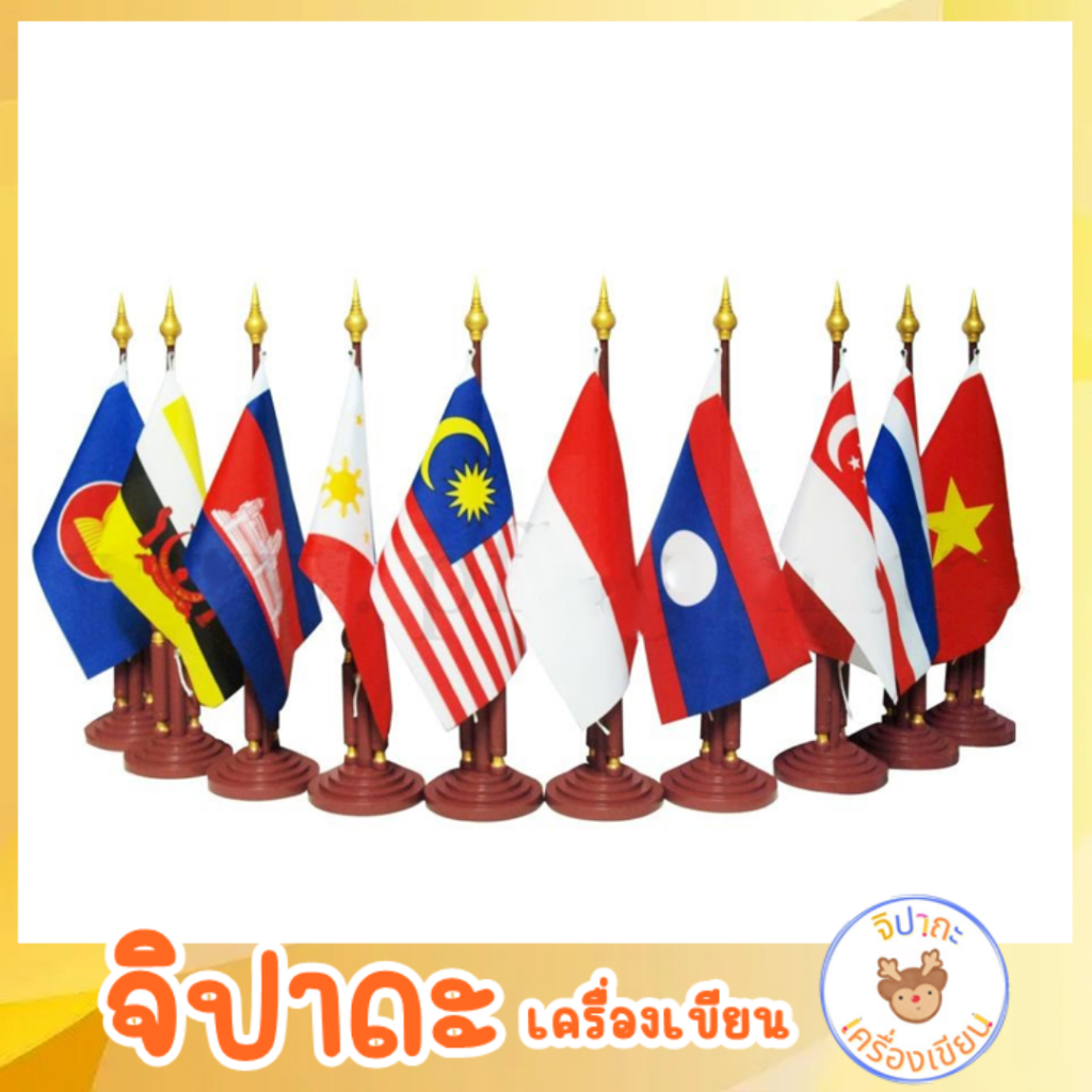 ธงตั้งโต๊ะอาเซียนครบชุด 11 ธง แข็งแรง ทนทาน ทำจากวัสดุชั้นดี พร้อมส่ง
