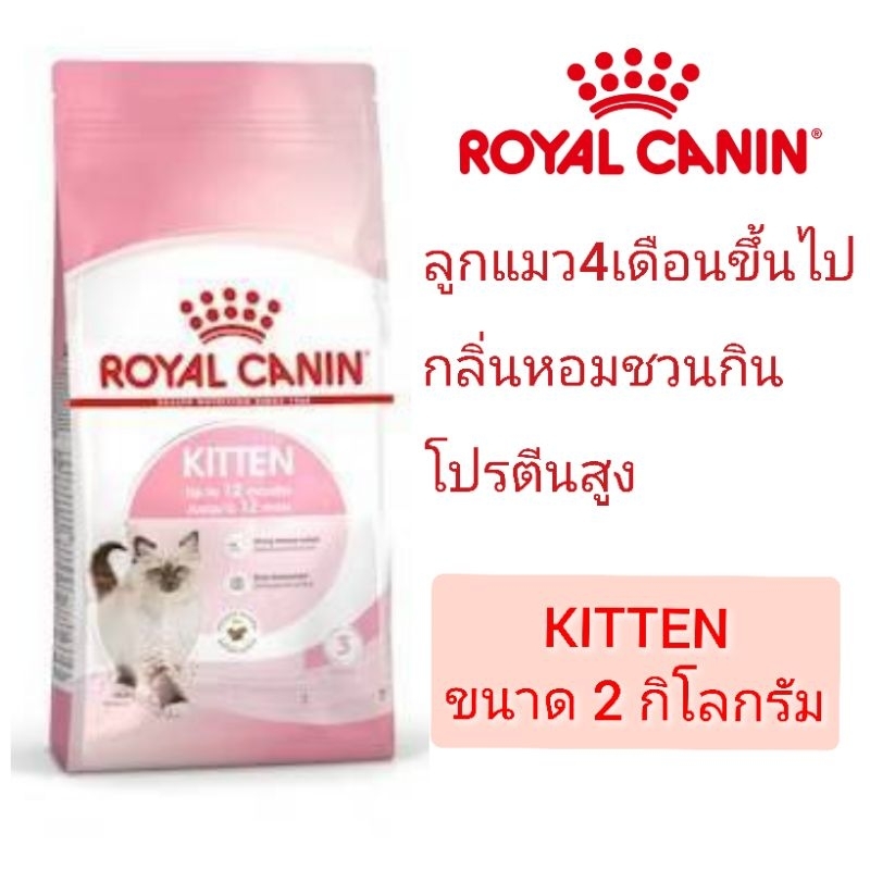 [Kitten 2 KG]Royal Canin Kitten อาหารเม็ดสำหรับลูกแมว4เดือนขึ้นไป
