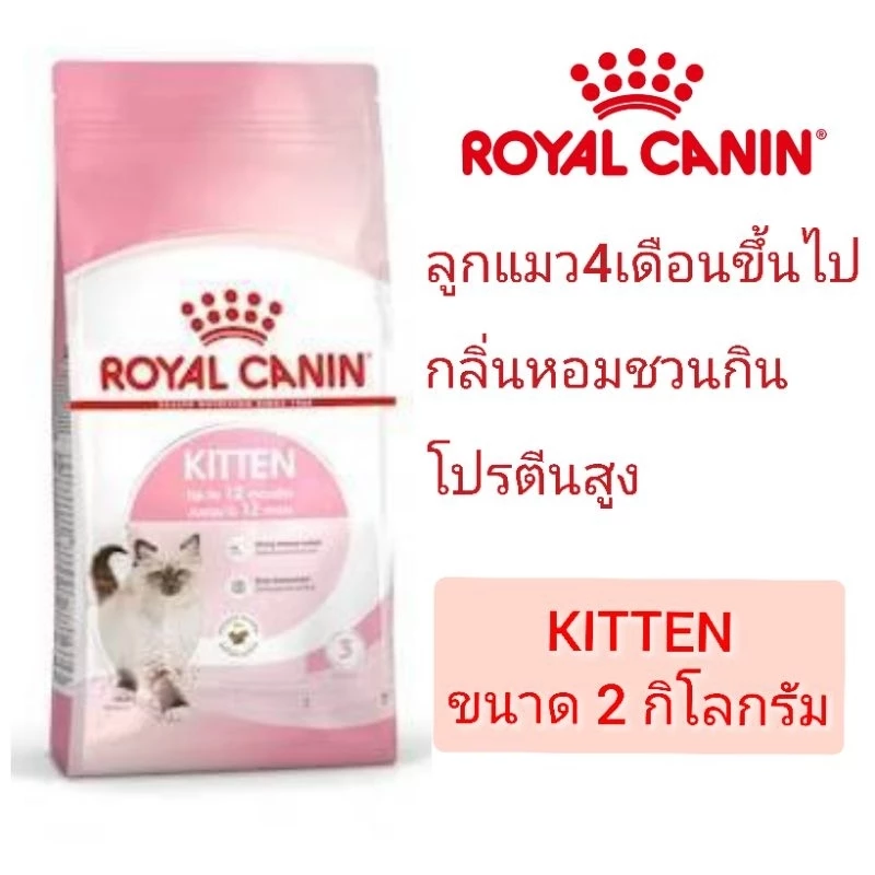 [Kitten 2 KG]Royal Canin Kitten อาหารเม็ดสำหรับลูกแมว4เดือนขึ้นไป