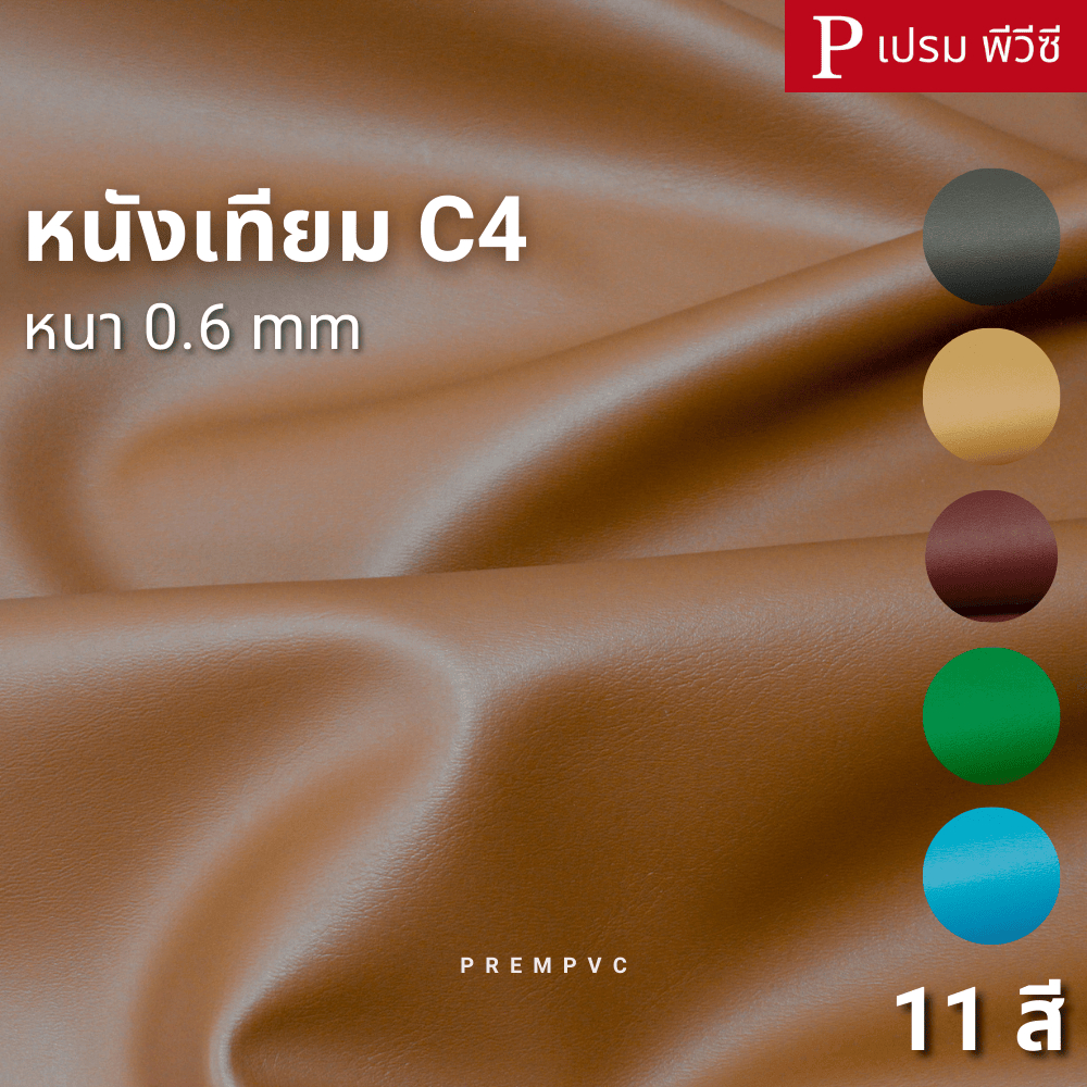 หนังเทียม C4 ขนาด : 100x137cm, 50x137cm / หนา : 0.6mm - หนังพีวีซี หุ้มเบาะ ซ่อมโซฟา