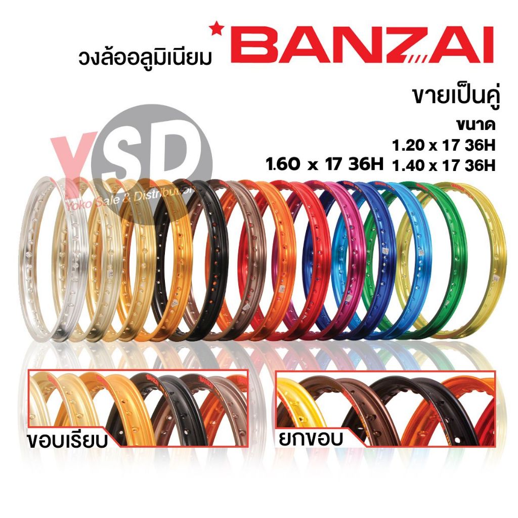 วงล้อบันไซ Banzai ขอบเรียบ&ยกขอบ *1คู่ * ล้อขอบ17 ของแท้ 100% วงล้ออลูมิเนียม ล้อโล  ล้อมอไซ ล้อมอเตอร์ไซค์