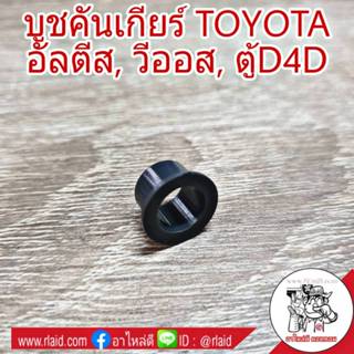 บูชคันเกียร์ TOYOTA อัลตีล วีออส ตู้D4D (ตัวเล็ก) บูชปลายเกี…