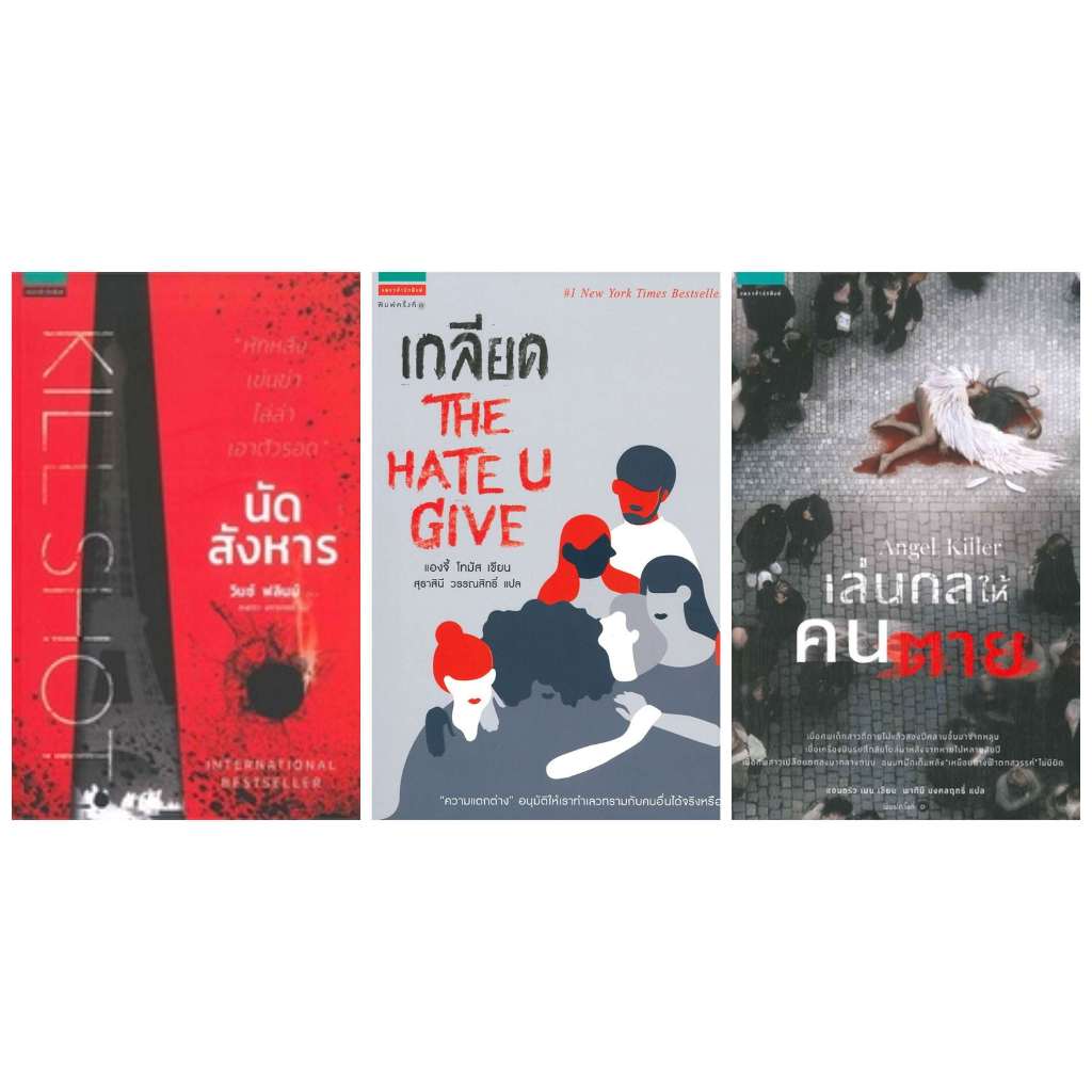 แองจี้ โทมัส เกลียด THE HATE U GIVE แอนดริว เมน เล่นกลให้คนตาย Angel Killer นัดสังหาร KILL SHOT  วิน