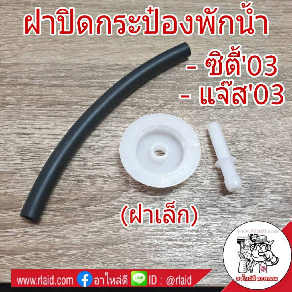 ฝาปิดกระป๋องพักน้ำ HONDA City/ซิตี้ Jazz/แจ๊ส 2003-06 **(ขอบเล็ก) (จำนวน 1 อัน) #HD44
