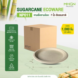 จานเยื่อชานอ้อย 7 นิ้ว สีธรรมชาติ บรรจุ 1000 ชิ้น/ลัง