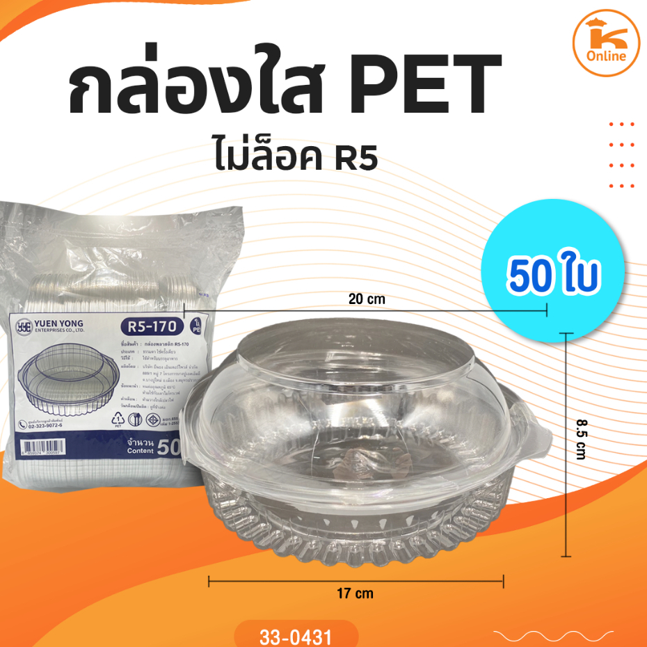 กล่่องใส PET R5 ไม่ล็อค 50 ใบ