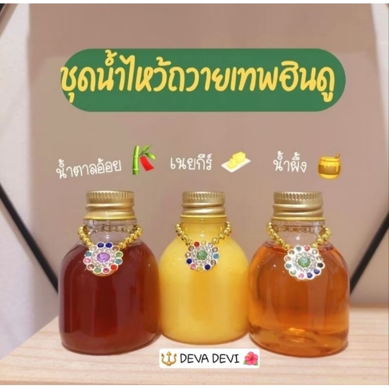 ชุดน้ำไหว้ถวายพระพิฆเนศ(ชุด 3 ขวด)ถวายองค์เทพได้ทุกพระองค์