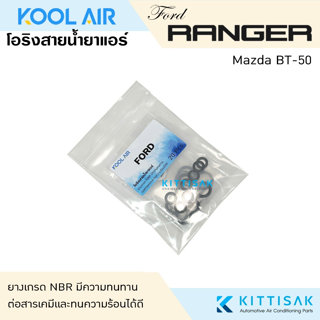 KOOL AIR ลูกยางโอริง แอร์รถยนต์ Ford Ranger Mazda BT-50 ชุด 20 ชิ้น โอริง ยางโอริง ยางโอริงแอร์ ยางแอร์ ราคา ถูกที่สุด ดีลบีเคเค แกลเลอรีภาพที่ 3