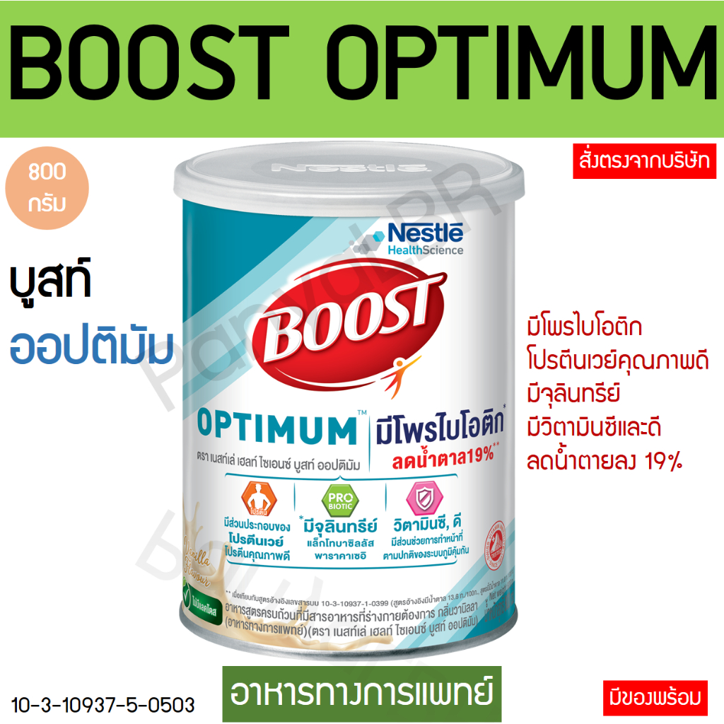 Nestle Boost อาหารเสริมสูตรครบถ้วน 800g (Optimum สูตรเสริมกล้ามเนื้อ / Glucose controlสูตรควบคุมน้ำตาล) อาหารทางการแพทย์