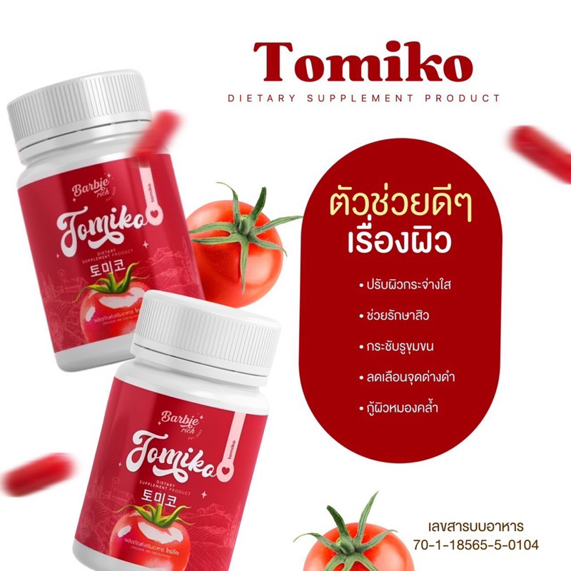 กลูต้าโทมิโกะ Barbie rich Tomiko gluta (1กระปุก บรรจุ15แคปซูล)