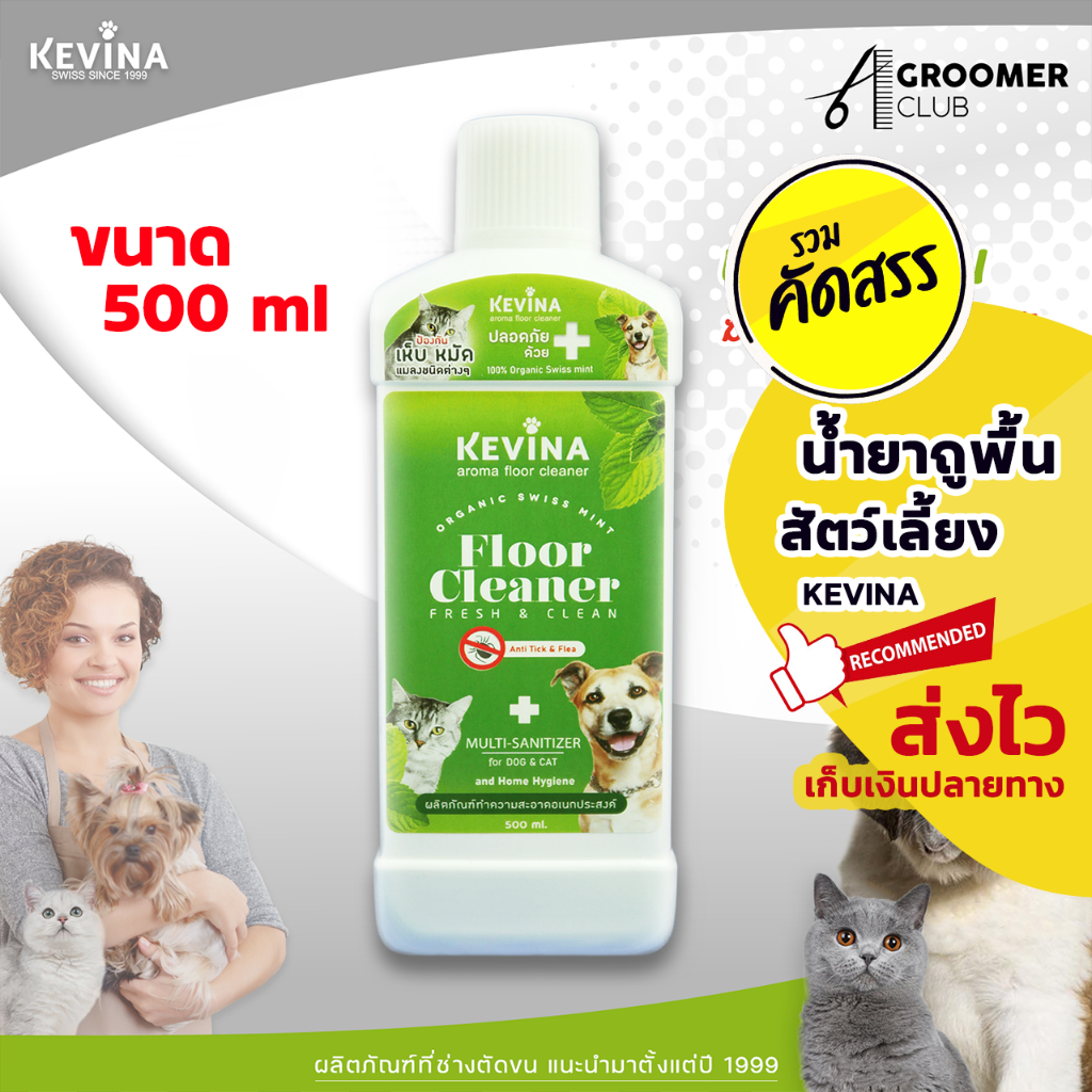 น้ำยาถูพื้นสัตว์เลี้ยง KEVINA สูตรไล่เห็บหมัด ดับกลิ่นฉี่ ขนาด 500 ml.