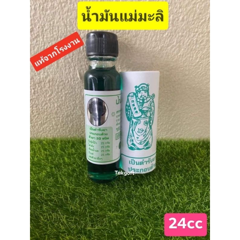 ซื้อ (1ขวด)น้ำมันเขียวตราแม่มะลิ ของแท้ส่งตรงจากโรงงานขนาด24ccขาย1 ขวด