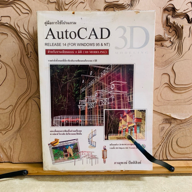 ฑ647 คู่มือการใช้โปรแกรม AutoCAD 3D