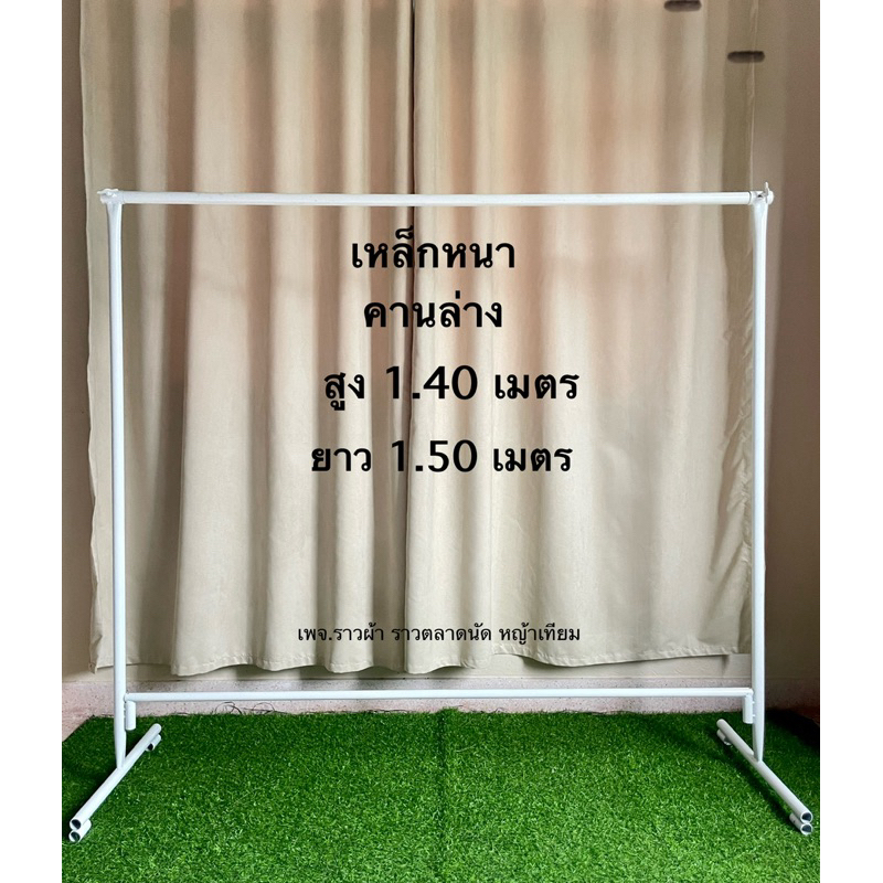 ราวเหล็กสีขาวคานล่างยาว1.50เมตรเหล็กหนา1.5มิลเคลือบสีกันสนิมจากโรงงานมาแล้ว ส่งของทุกวัน