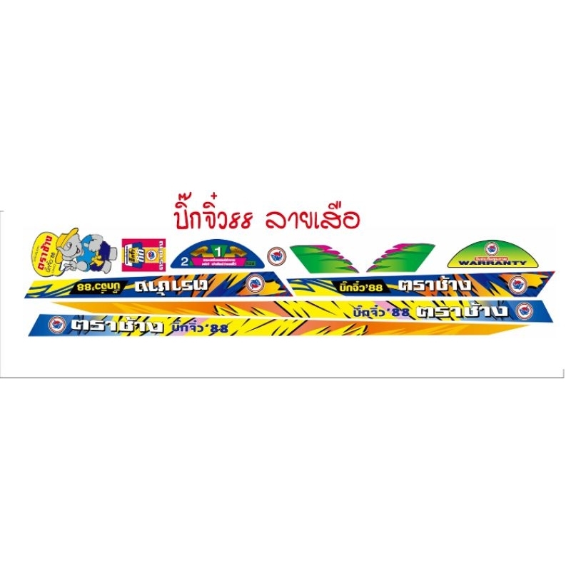 สติ๊กเกอร์ของรถไถบิ๊กจิ๋วลายเสือ