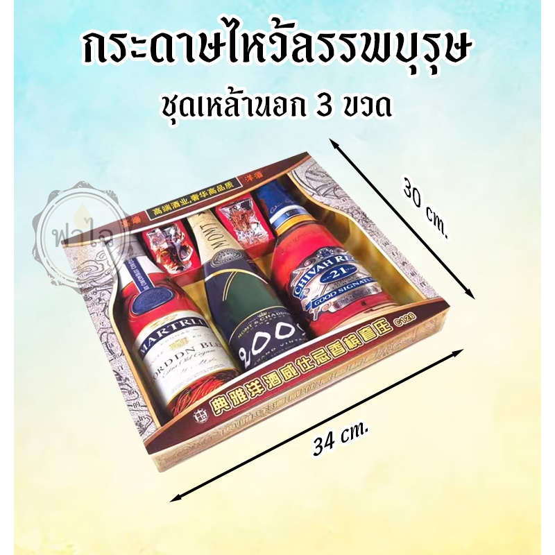 ชุดกระดาษไหว้บรรพบุรุษ (ชุดเหล้านอก 3 ขวด) สิ่งของ เครื่องใช้ ของกิน อาหาร  กระดาษกงเต๊ก กระดาษเช็งเม้งไหว้บรรพบุรุษ - รูปที่ 2