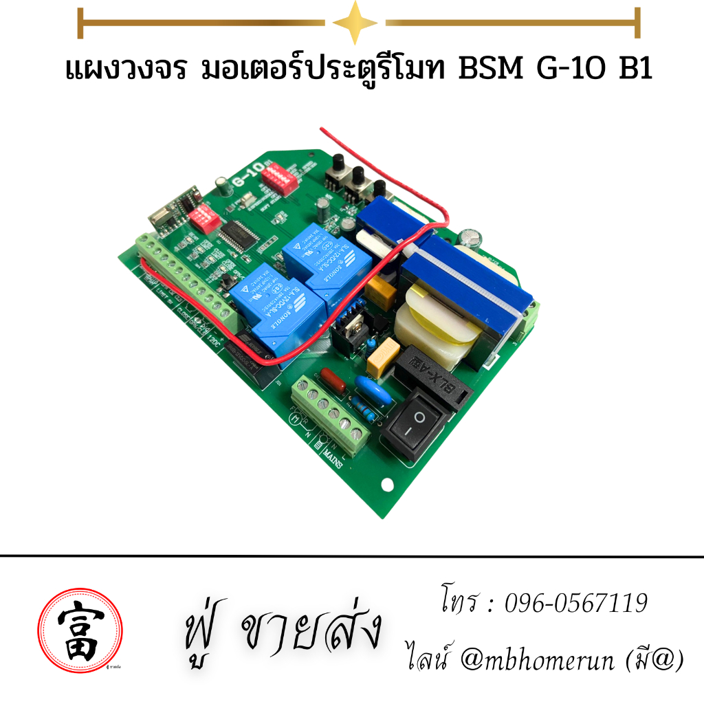 แผงวงจร มอเตอร์ประตูรีโมท BSM G-10 B1