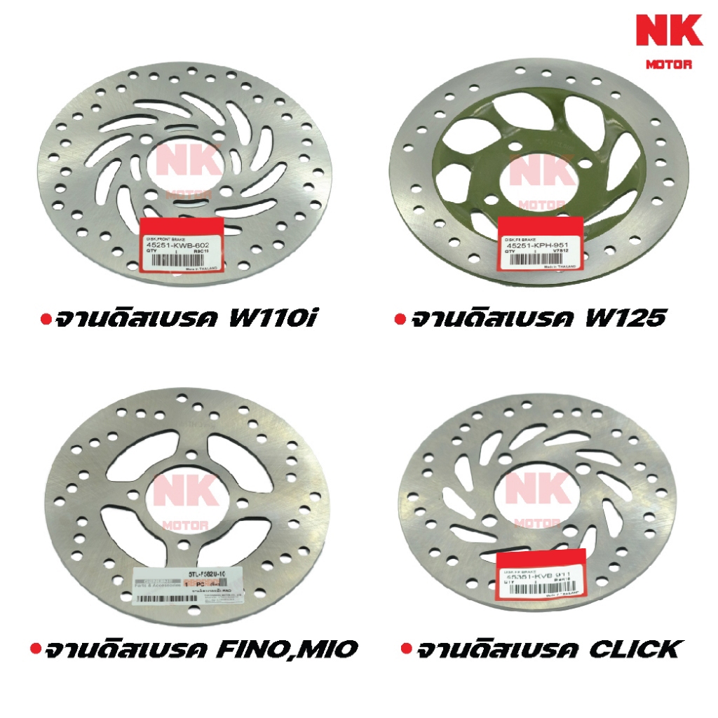 จานดิสเบรคหน้า W110i ,W125 ,Click ,Fino Mio
