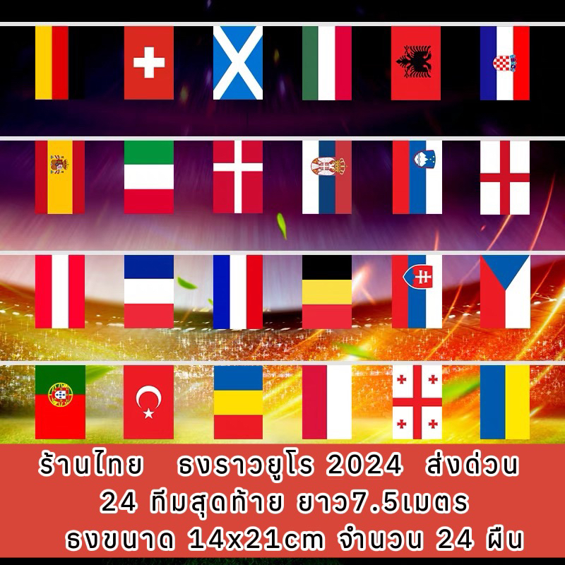 ร้านไทย ส่งด่วน ⚽️ ธงราวบอลยูโร2024ธงตกแต่งธงราวประดับเข้ากับกะแสฟุตบอลยูโรEURO ธงยาว 7.5เมตร
