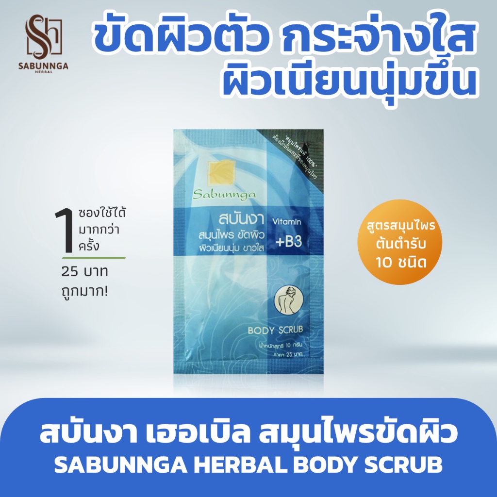 สบันงา เฮอเบิล สมุนไพรขัดผิว 12 g | Sabunnga Herbal Herbal Body Scrub Powder
