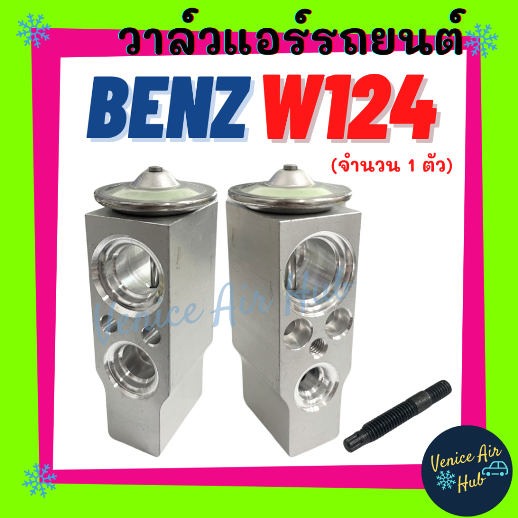 วาล์วแอร์ เบนซ์ บีเอ็มดับเบิ้ลยู ซาฟิร่า BENZ W124 W201 W202 W210 W140 E34 E36 ZAFIRA วาล์ว แอร์ วาว