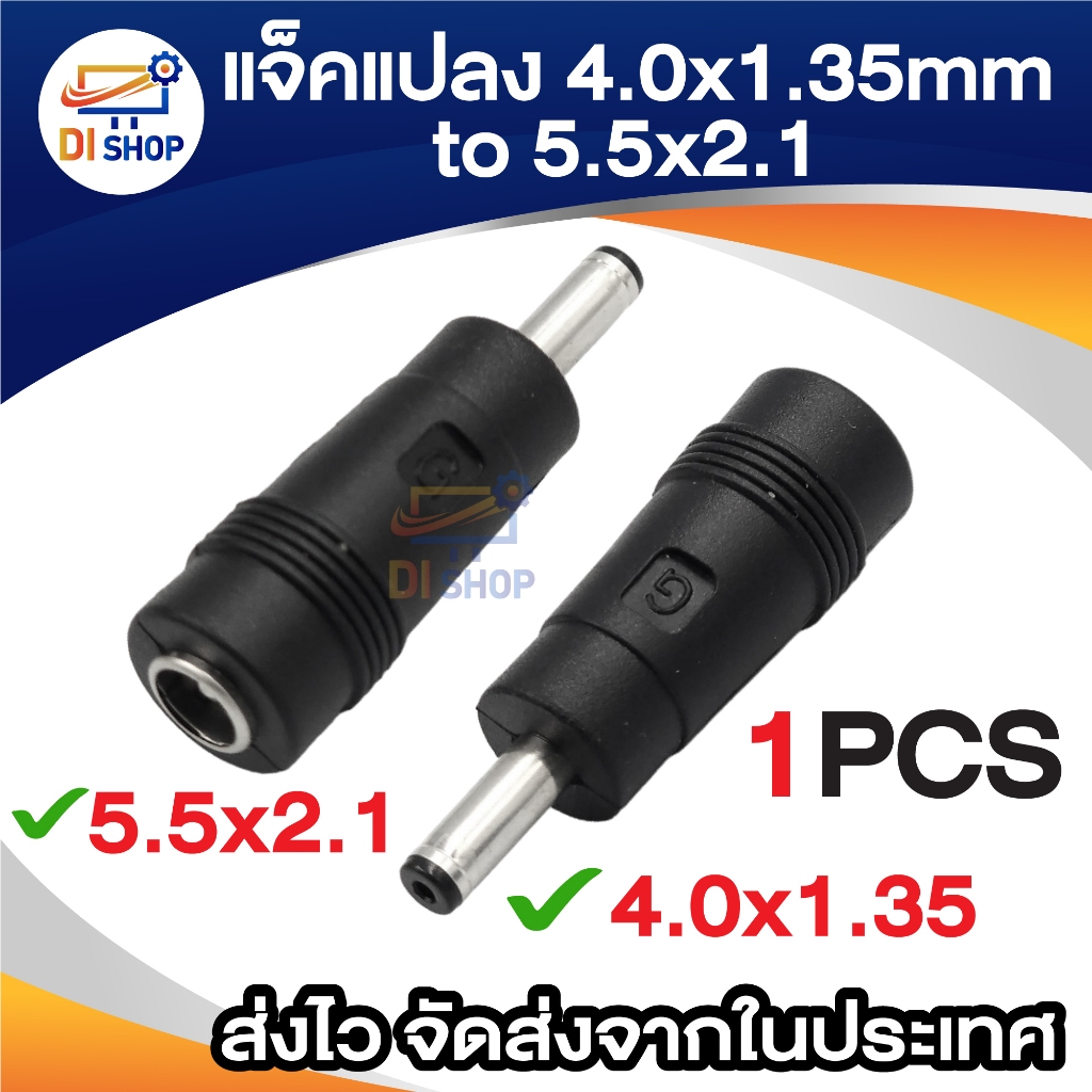 แจ็คแปลง DC 4.0x1.35 mm Male To 5.5x2.1 mm  Female หัวแปลง Jack DC Power 1ชิ้น