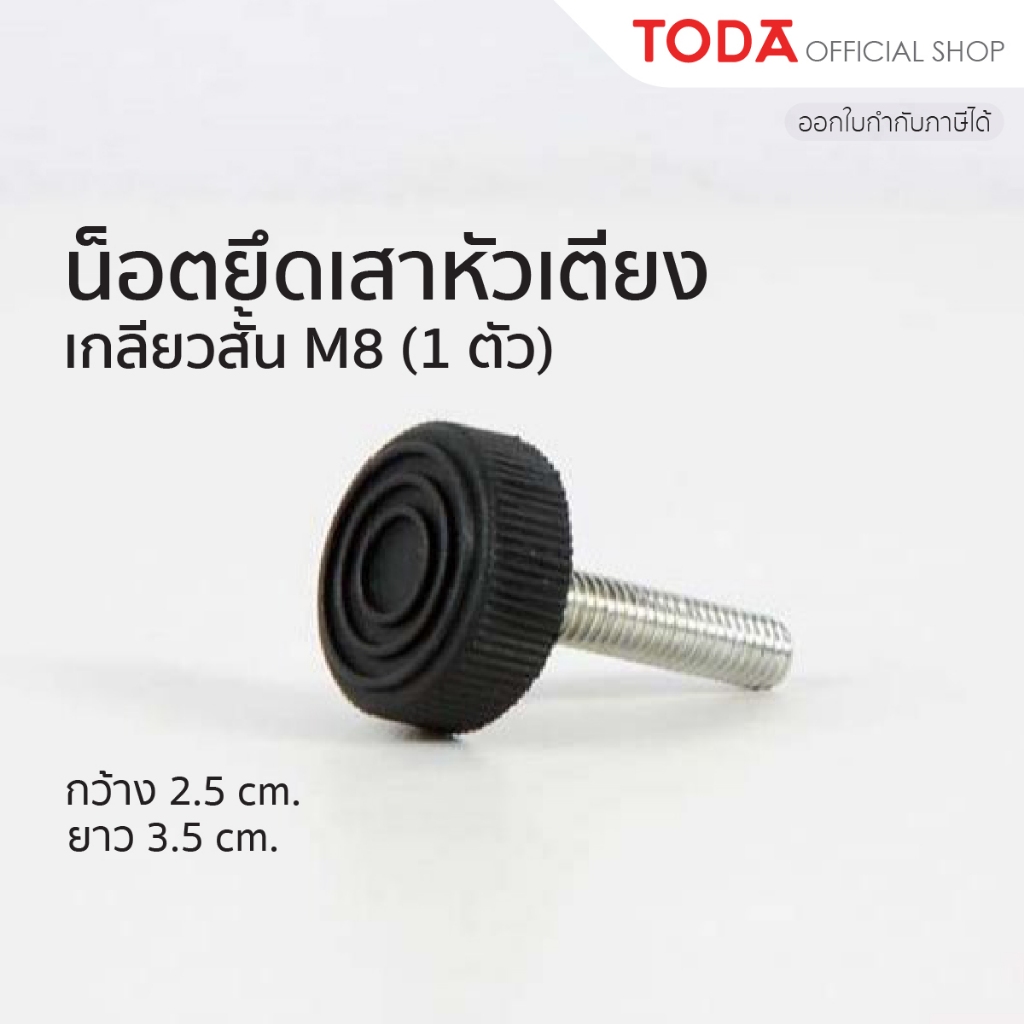 TODA น็อตสเตนเลสสำหรับยึดเสาหัวเตียง M8 เกลียวสั้น กว้าง 2.5 cm. ยาว 3.5 cm (1 ตัว)