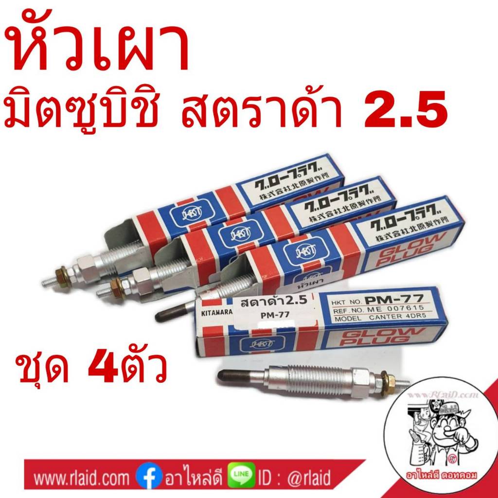 หัวเผา MITSUBISHI STRADA สตราด้า 2.5 (ชุด 4ตัว) ยี่ห้อ JKT