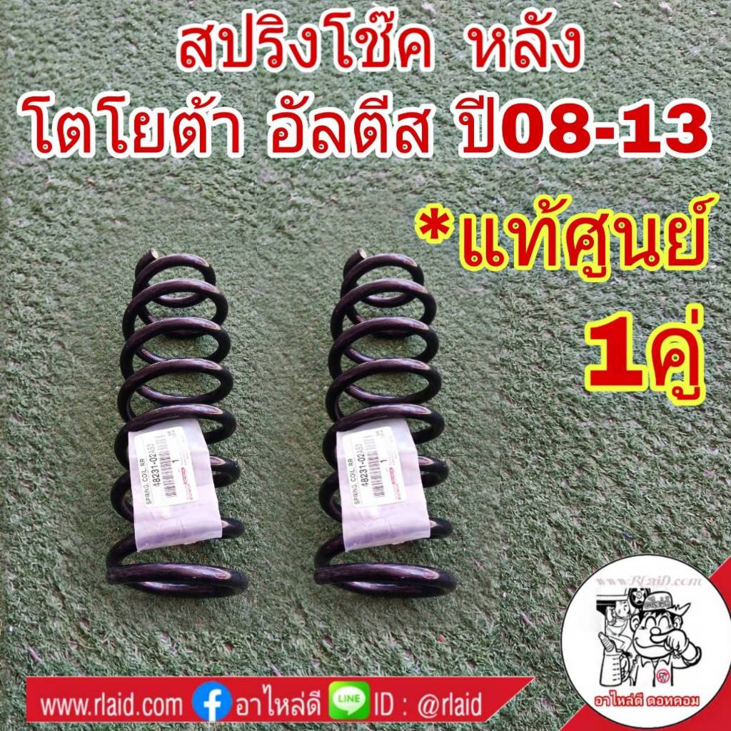 สปริงโช๊ค หลัง TOYOTA Altis อัลตีส ปี2008-13 *อะไหล่แท้ เบิกศูนย์ # 48231-02A50 ( จำนวน 1คู่ )