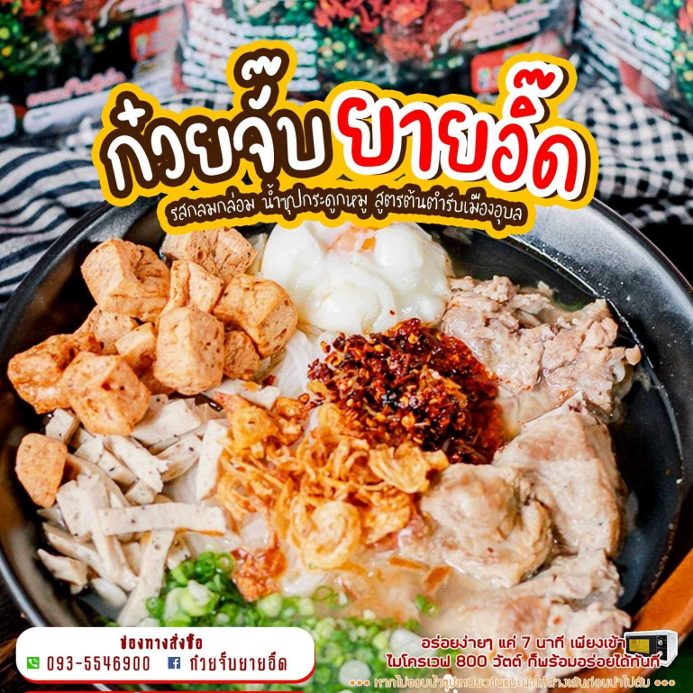 ก๋วยจั๊บยายอิ๊ด ก๋วยจั๊บญวนอุบล เส้นสด รสหมู หมูยออบแห้งชิ้นใหญ่  1 ห่อ หนัก 150 กรัม