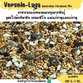 Prestige Australian Parakeet Mix (แบ่งขาย 500G.) อาหารนกค็อกคาเทล