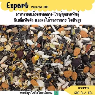 Expert Parrots 000 (แบ่งขาย 500G.-1KG.) อาหารนกแก้วขนาดกลาง-ใหญ่ทุกสายพันธุ์