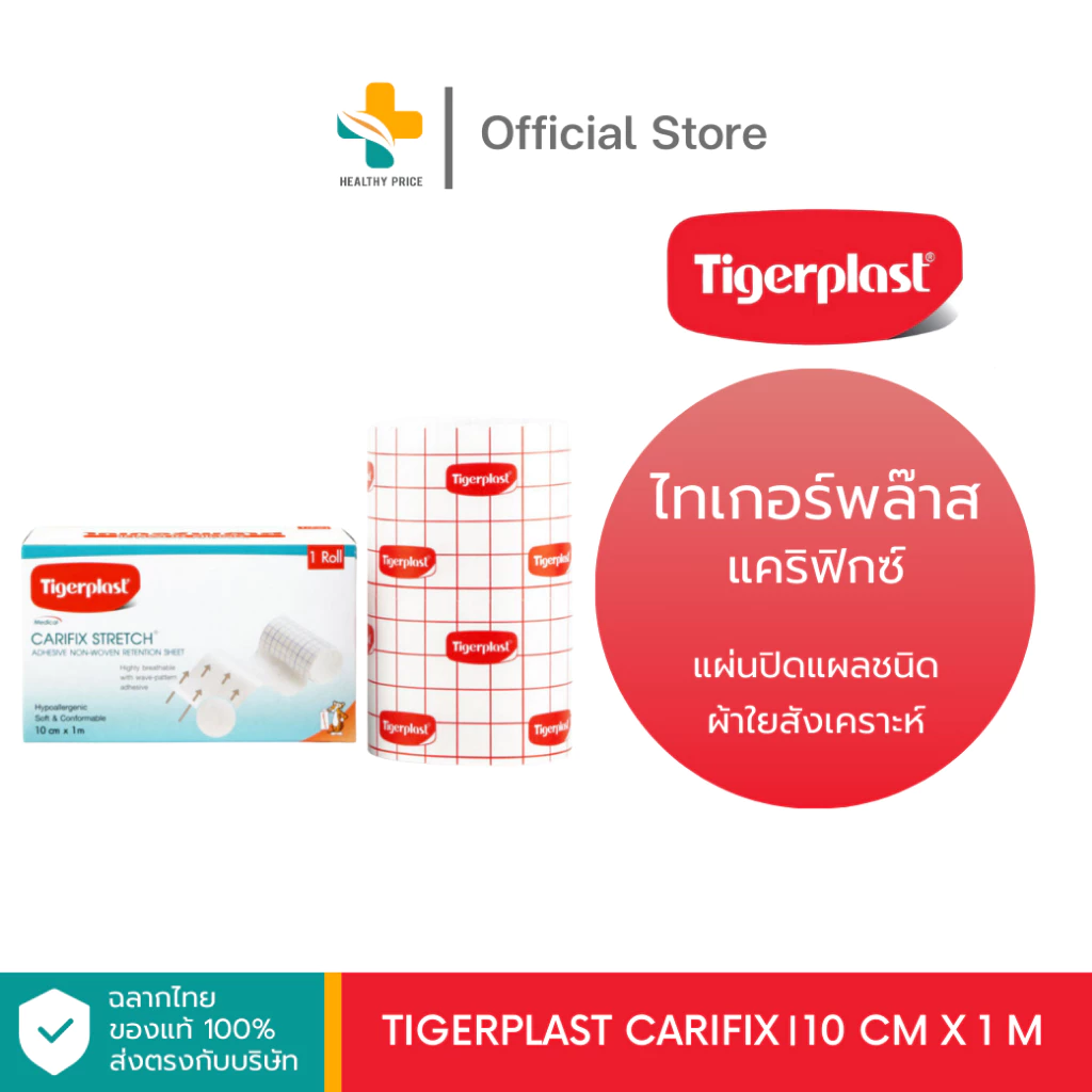 Tigerplast Carifix (10 cm X 1 m) แผ่นปิดแผลชนิดผ้าใยสังเคราะห์