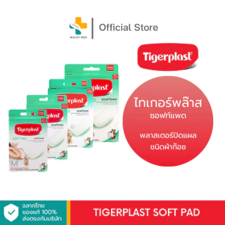 Tigerplast Soft Pad พลาสเตอร์ปิดแผล ชนิดผ้าก๊อซ