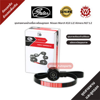 Gates ชุดสายพานหน้าเครื่อง และลูกรอก Nissan March มาร์ช / Al…