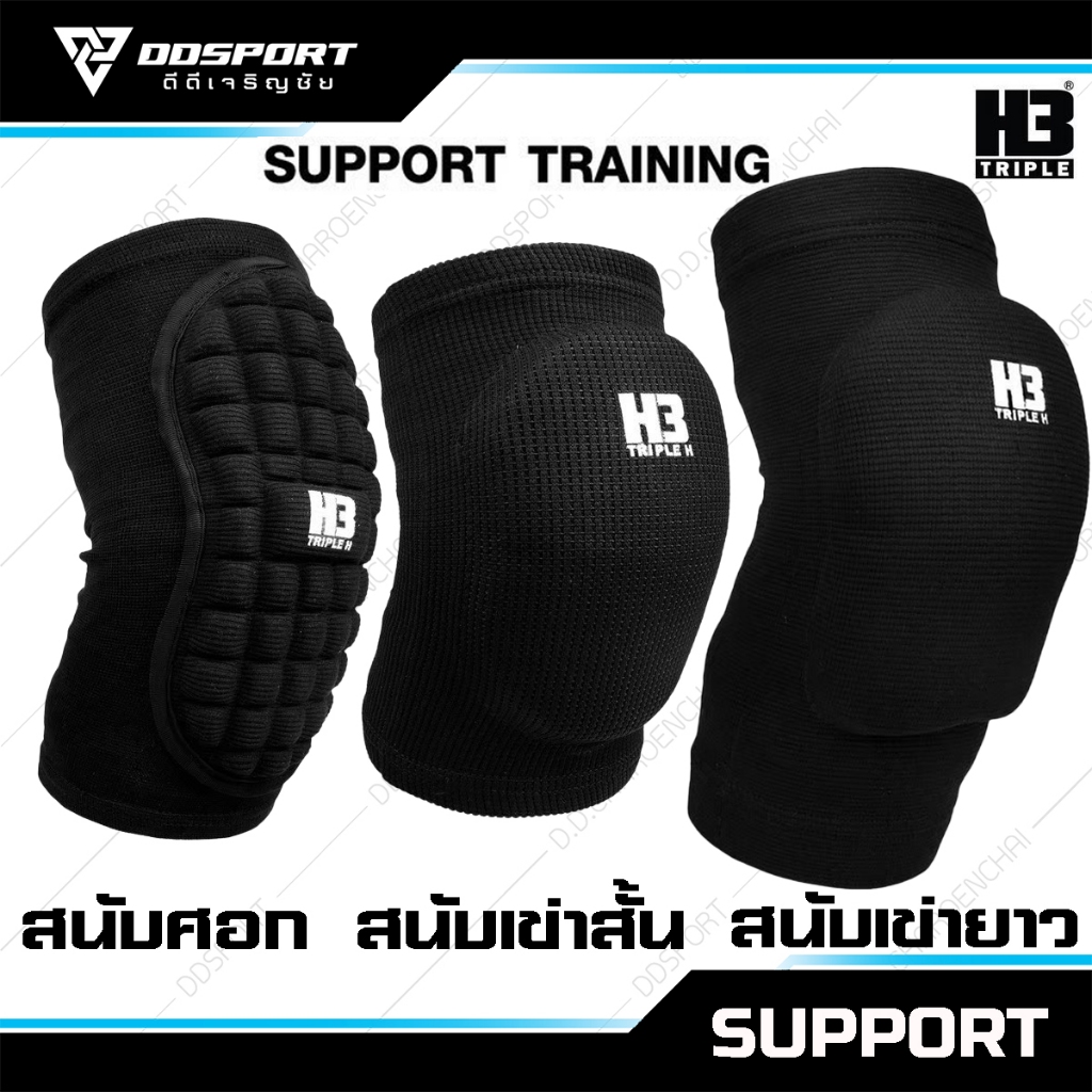 H3 สนับเข่า สั้น - ยาว Knee Pads สนับศอก Elbow Pads อุปกรณ์ป้องกัน (สินค้าแพ็ค 1 ข้าง) ซื้อคู่คุ้มกว่าน.ตน