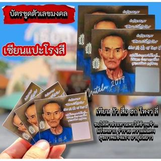 ❗ถูกหวยบ่อย ❗ บัตรขูดเลข รุ่นใหม่ล่าสุด เซียนแปะ ปู่พญานาค ท้าวเวสสุวรรณ พระพิฆเนศ สาริกา ไอ้ไข่ 3 พระอรหันต์ 12 ราศี