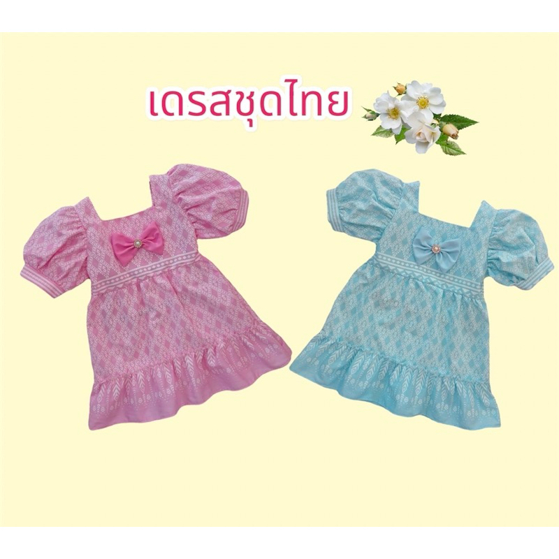 ชุดไทยเด็กผู้หญิง สีสัน สดใส่💦ผ้าใส่สบาย